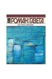 Олег Павлов - Журнал "Роман-газета".2011 №1