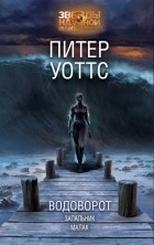 Питер Уоттс - Водоворот. Запальник. Малак (сборник)