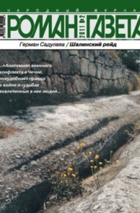 Герман Садулаев - Журнал "Роман-газета".2011 №2