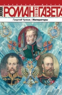 Чулков книги. Чулков Георгий Иванович Императоры. Георгий чулков Императоры. Книга Чулкова г. Императоры. Чулков «Императоры. Психологически портреты».