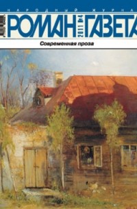 Журнал "Роман-газета".2011 №4