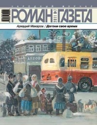Аркадий Макаров - Журнал "Роман-газета".2011 №7. Догони свое время