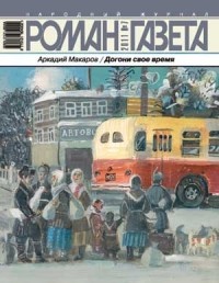 Аркадий Макаров - Журнал 