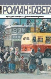 Аркадий Макаров - Журнал "Роман-газета".2011 №7