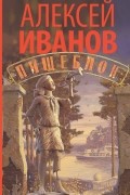 Алексей Иванов - Пищеблок