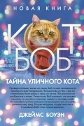 Джеймс Боуэн - Тайна уличного кота