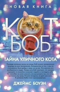 Джеймс Боуэн - Тайна уличного кота