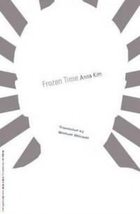 Анна Ким - Frozen Time