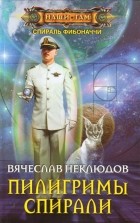 Вячеслав Неклюдов - Пилигримы Спирали