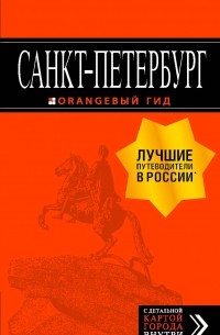 Санкт-Петербург