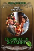 Сбывшееся желание