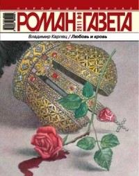 Владимир Карпец - Журнал "Роман-газета".2011 №9