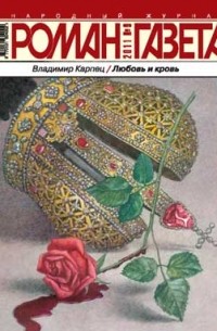 Владимир Карпец - Журнал "Роман-газета".2011 №9