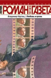 Владимир Карпец - Журнал "Роман-газета".2011 №10