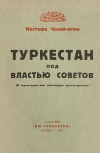 Туркестан под властью советов: (К характеристике диктатуры пролетариата)