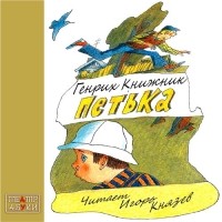 Генрих Книжник - Петька