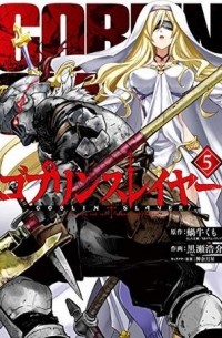 ゴブリンスレイヤー 5 / Goblin Slayer, Vol. 5