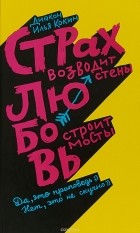 диакон Илья Кокин - Страх возводит стены, любовь строит мосты