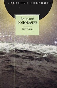 Василий Головачёв - Вирус Тьмы, или Посланник. Книга 2. Вирус Тьмы