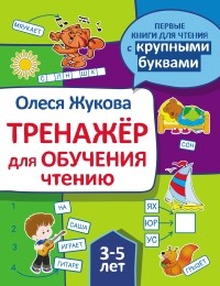 Олеся Жукова - Тренажер для обучения чтению