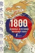1800 основных иероглифов корейского языка