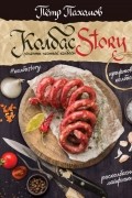 Пётр Пахомов - КолбасStory. Рецепты честной колбасы