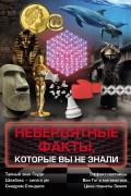 Невероятные факты, которые вы не знали