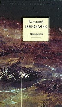 Василий Головачёв - Магацитлы (сборник)