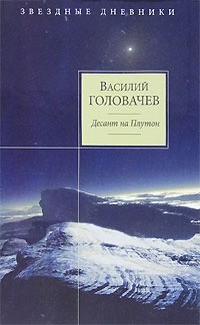 Василий Головачёв - Десант на Плутон (сборник)
