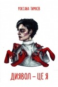 Диявол - це я