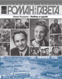 Лиана Полухина - Журнал "Роман-газета".2011 №11