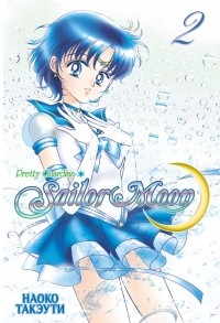 Наоко Такеучи - Sailor Moon. Том 2