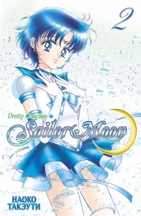 Наоко Такеучи - Sailor Moon. Том 2