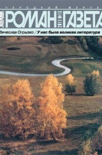 Вячеслав Огрызко - Журнал "Роман-газета".2011 №13. У нас была великая литература