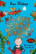 Энди Шеферд - Мальчик, который выращивал драконов