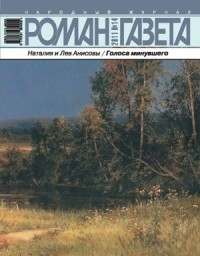  - Журнал "Роман-газета".2011 №14. Голоса минувшего