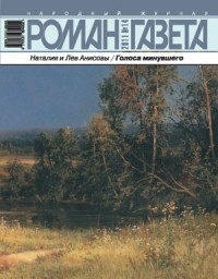  - Журнал "Роман-газета".2011 №14