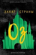 Даниэль Пейдж - Закат Страны Оз