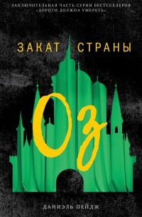 Даниэль Пейдж - Закат Страны Оз