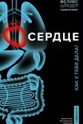  - Сердце. Как у тебя дела?