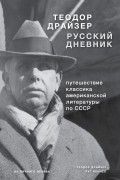 Теодор Драйзер - Русский дневник