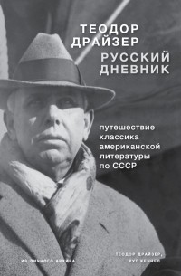 Теодор Драйзер - Русский дневник