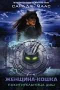 Сара Дж. Маас - Женщина-кошка. Похитительница душ
