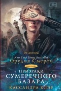 Призраки Сумеречного базара. Книга первая