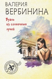 Вуаль из солнечных лучей