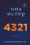 Пол Остер - 4321