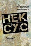  - Нексус