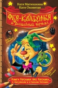  - Книга Кролика про Кролика с рисунками и стихами Кролика. Фея-колтунья и волшебный портал