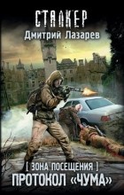 Дмитрий Лазарев - Зона Посещения. Протокол &quot;Чума&quot;