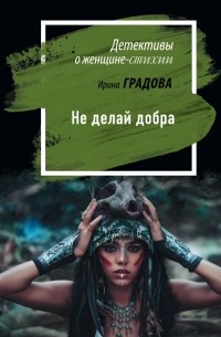 Ирина Градова - Не делай добра